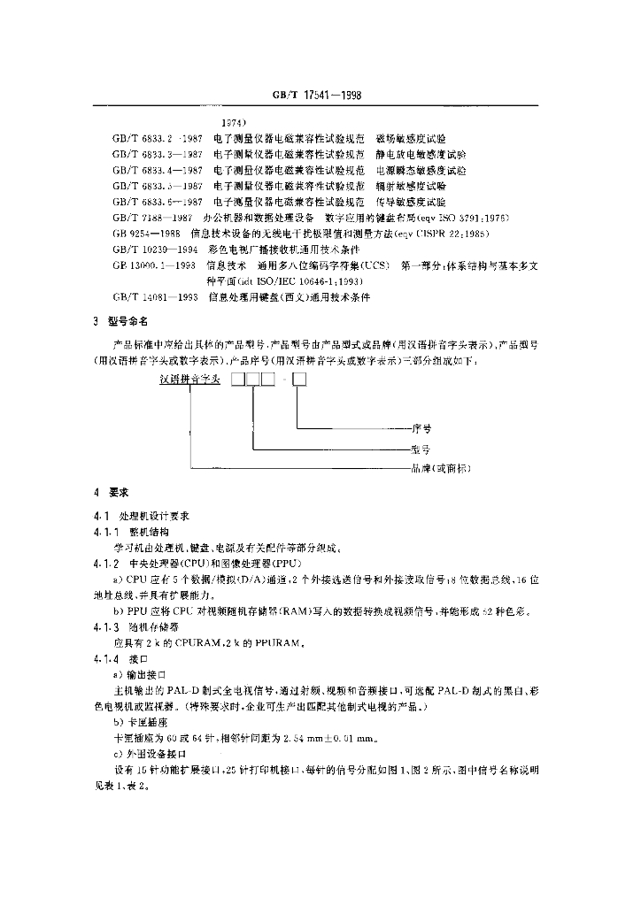 GB/T 17541-1998 标准预览