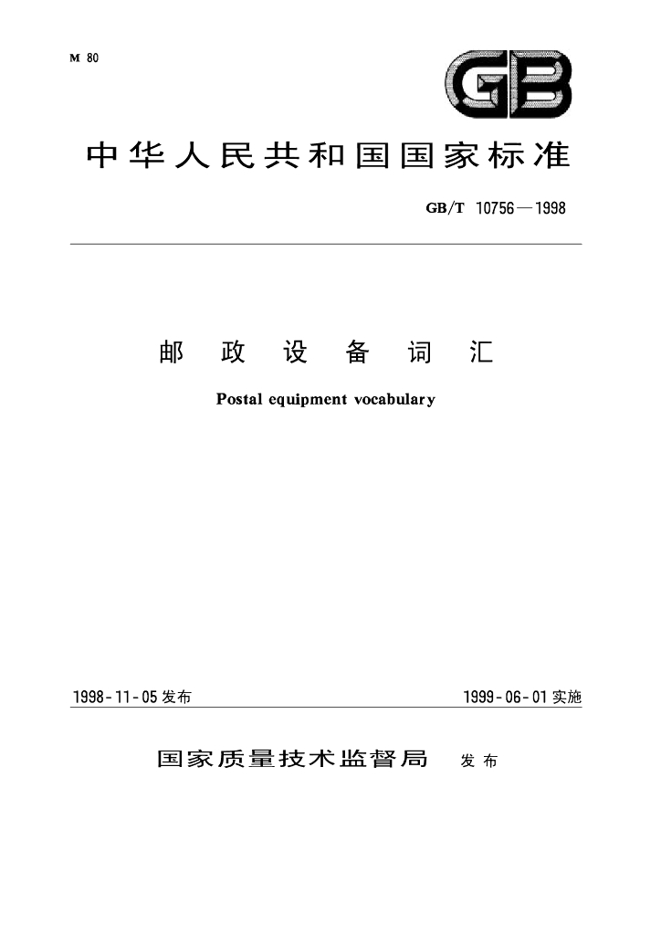 GB/T 10756-1998 标准预览