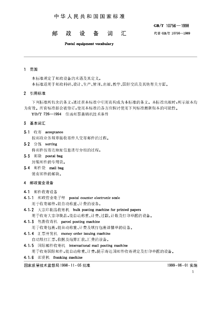 GB/T 10756-1998 标准预览