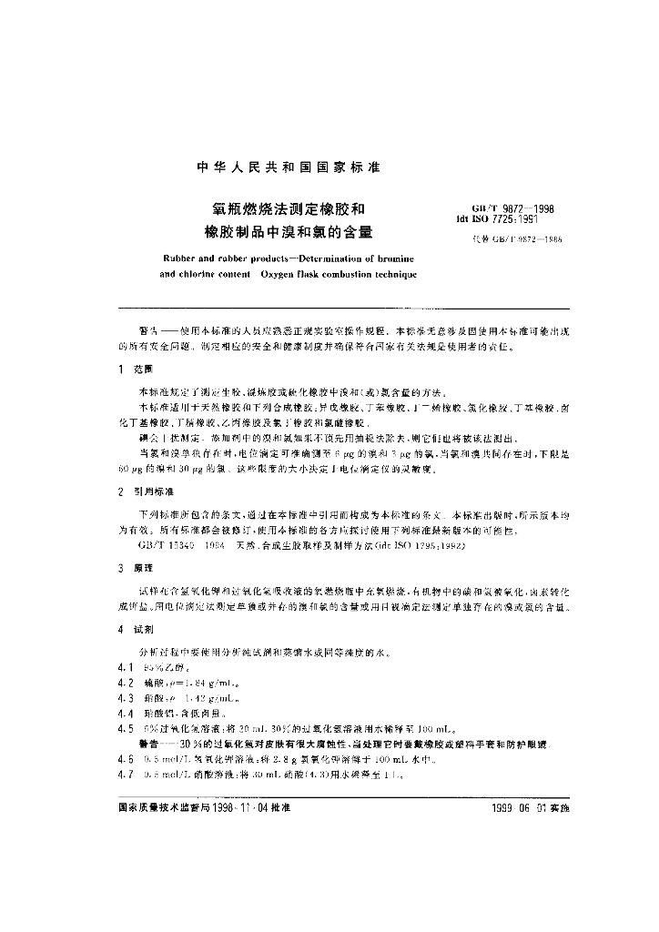 GB/T 9872-1998 标准预览