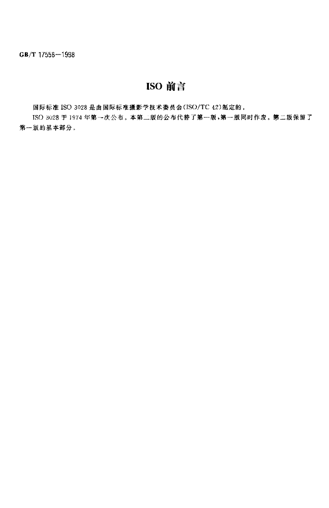 GB/T 17558-1998 标准预览