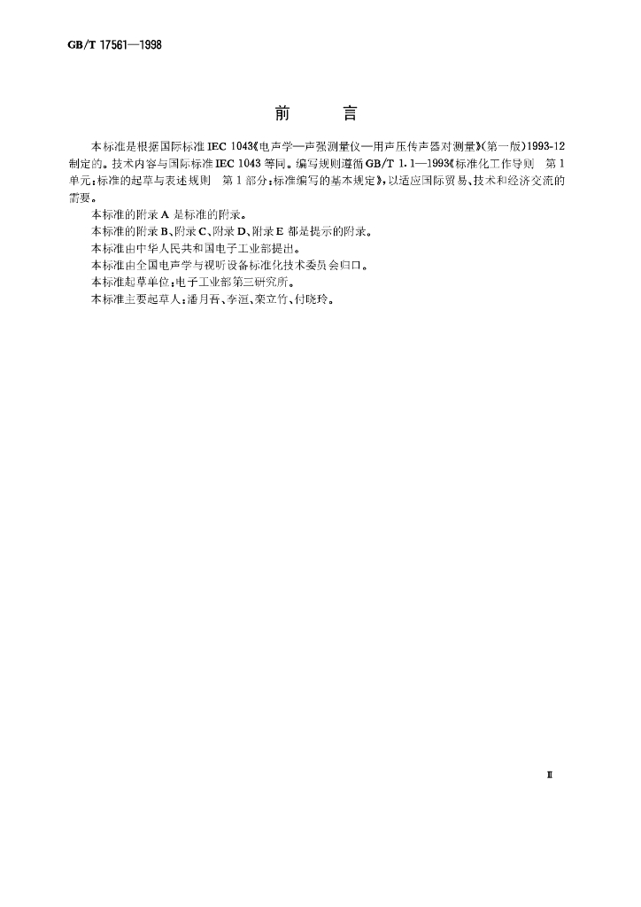 GB/T 17561-1998 标准预览