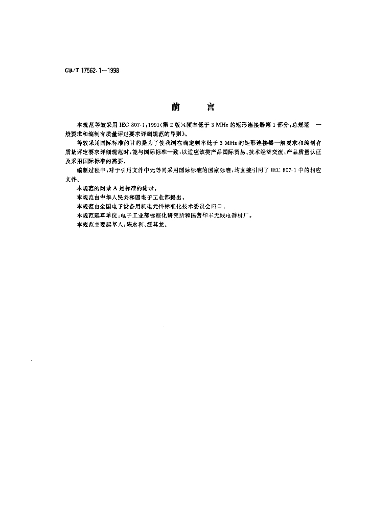 GB/T 17562.1-1998 标准预览