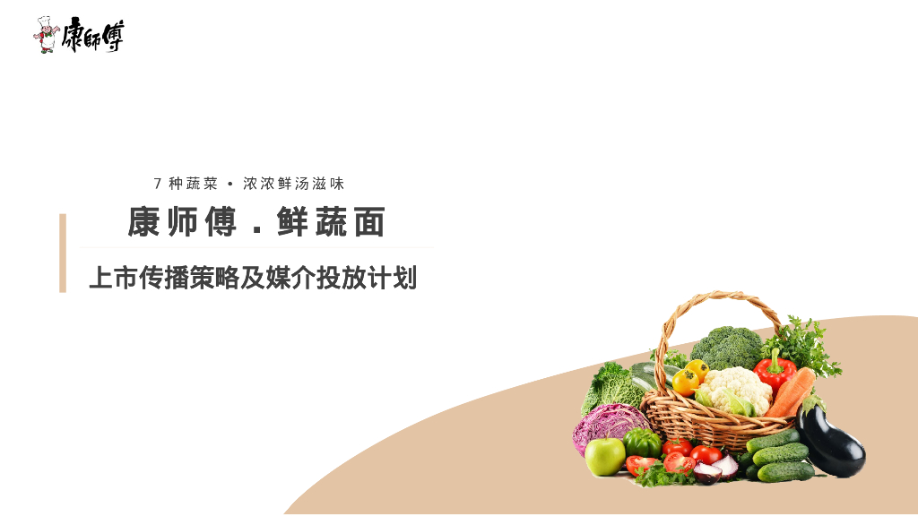 康师傅鲜蔬面上市传播策略及媒介投放计划