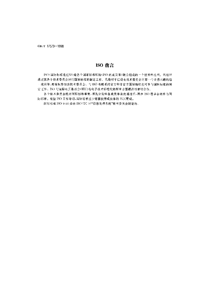GB/T 17579-1998 标准预览