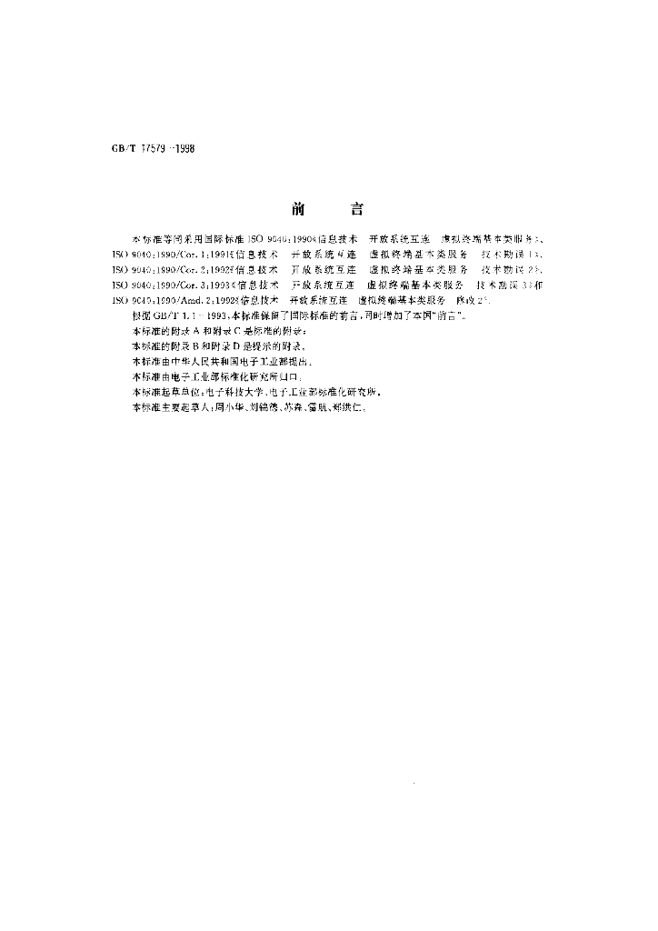 GB/T 17579-1998 标准预览
