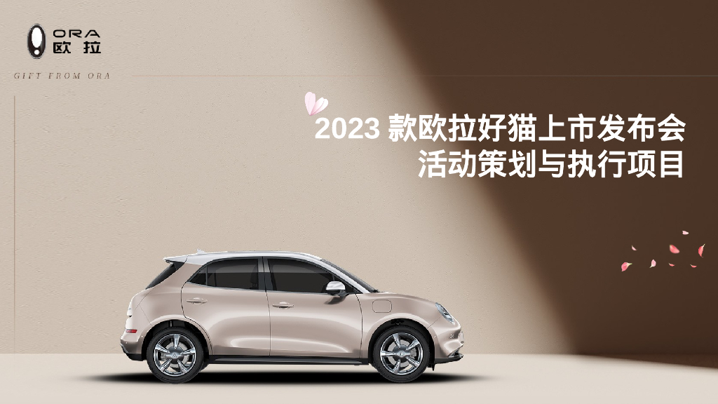 2023款欧拉好猫上市发布会活动策划与执行项目