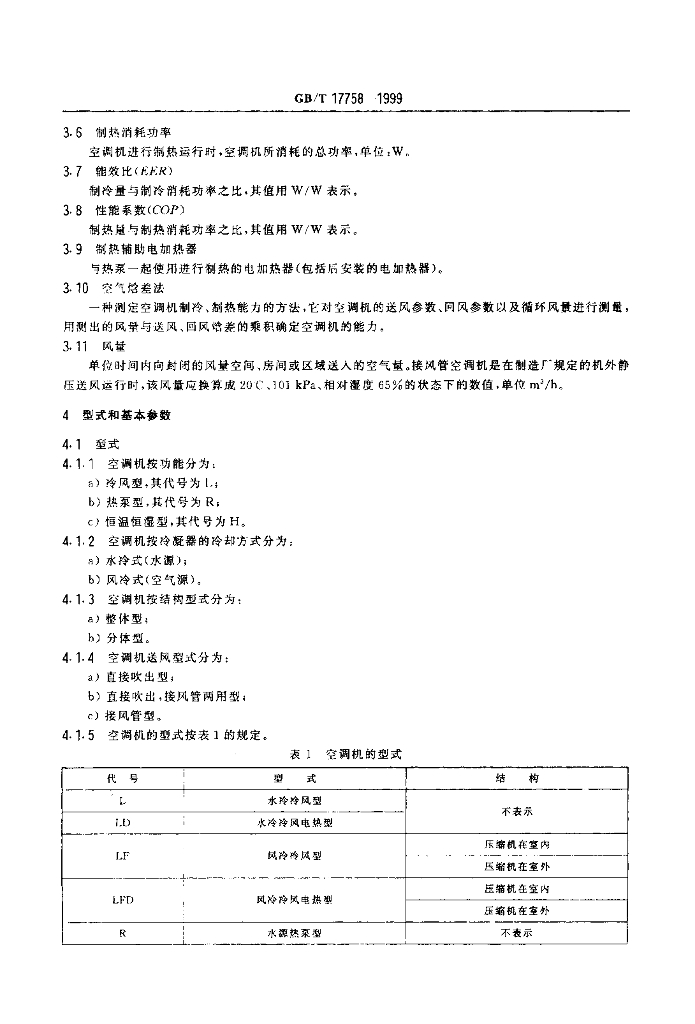 GB/T 17758-1999 标准预览
