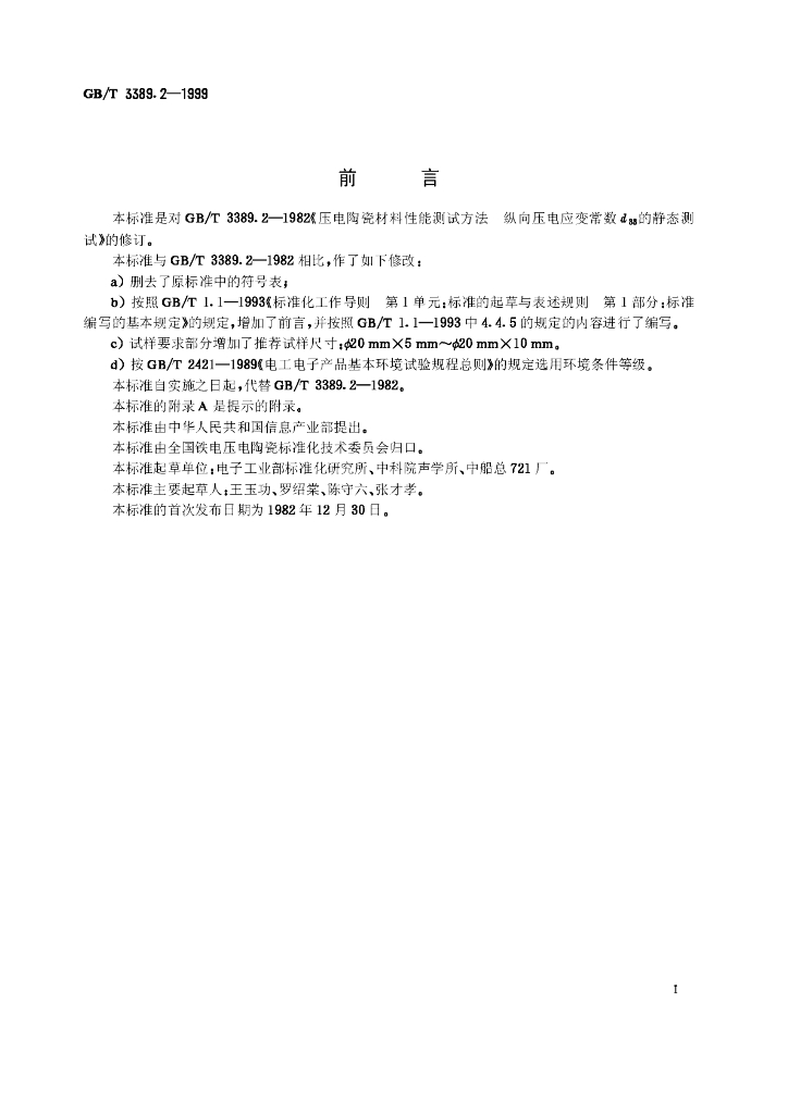 GB/T 3389.2-1999 标准预览