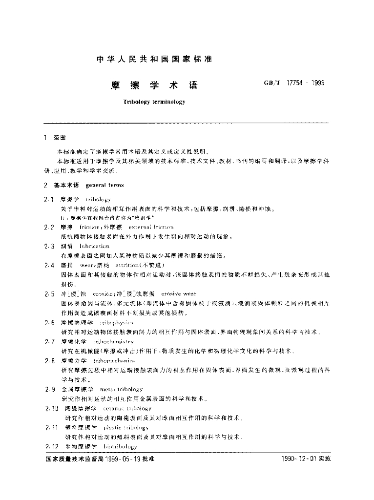 GB/T 17754-1999 标准预览