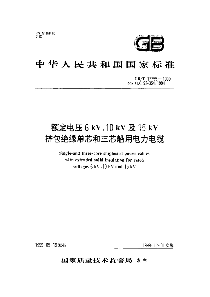 GB/T 17755-1999 标准预览