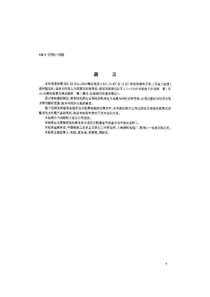 GB/T 17755-1999 标准预览