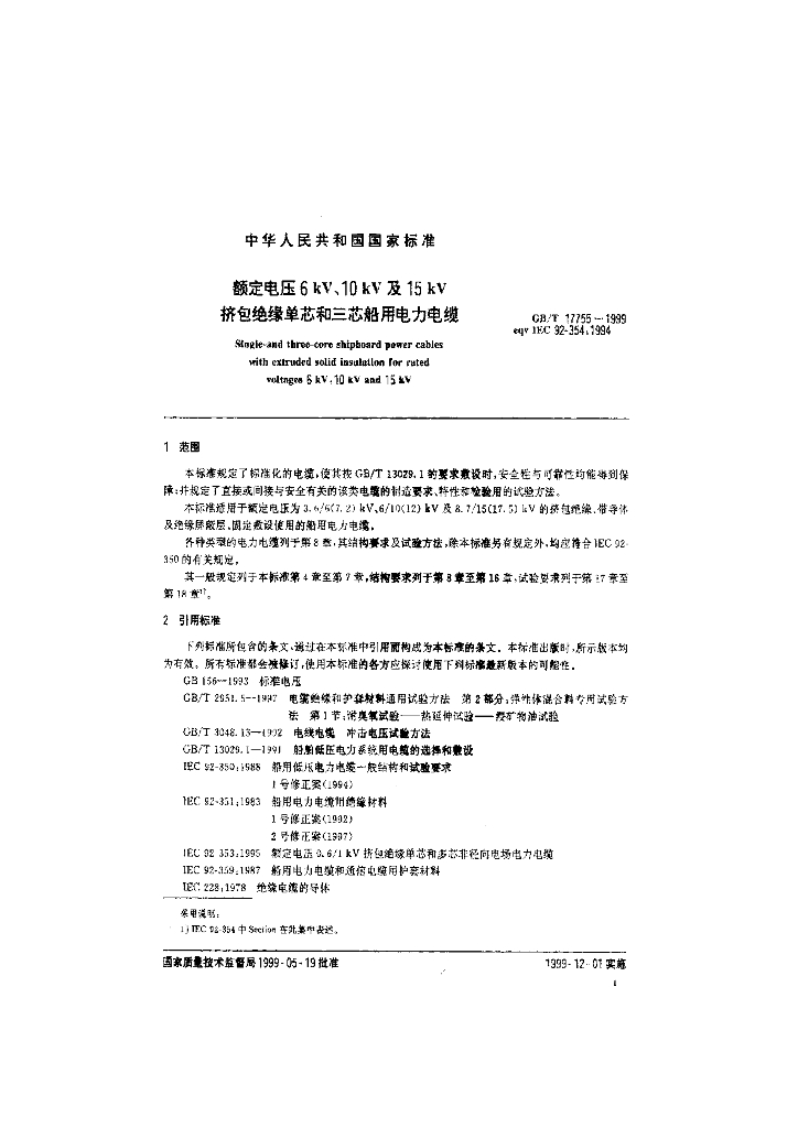 GB/T 17755-1999 标准预览