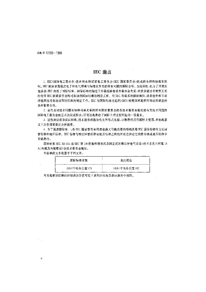 GB/T 17755-1999 标准预览