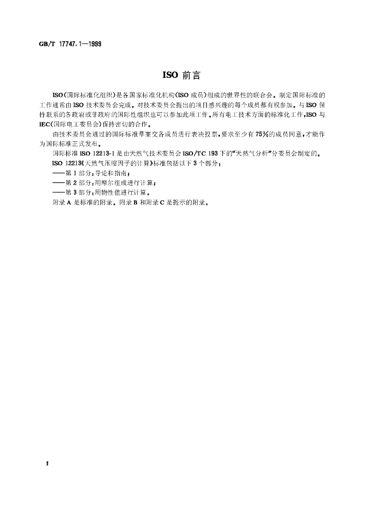 GB/T 17747.1-1999 标准预览