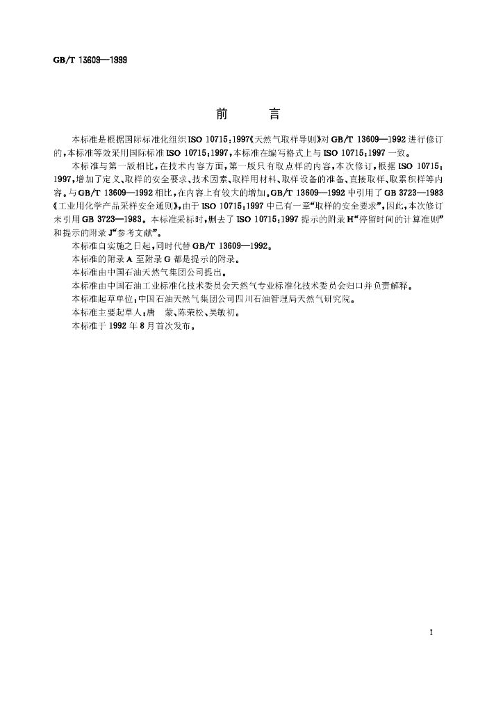 GB/T 13609-1999 标准预览