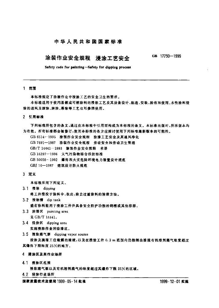 GB 17750-1999 标准预览
