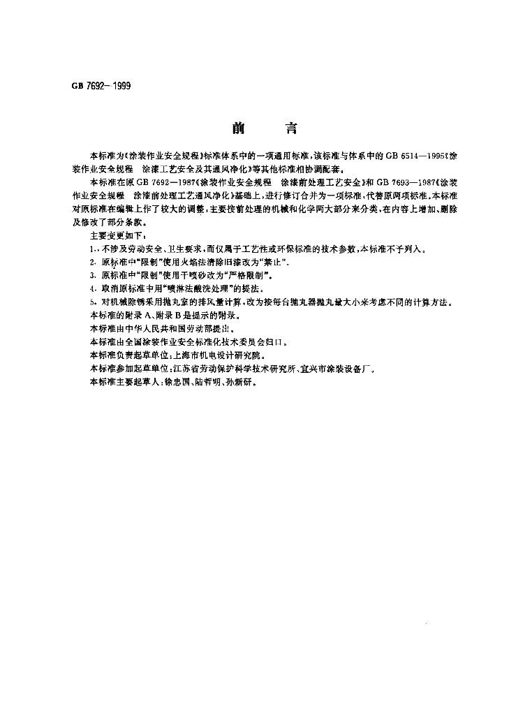 GB 7692-1999 标准预览