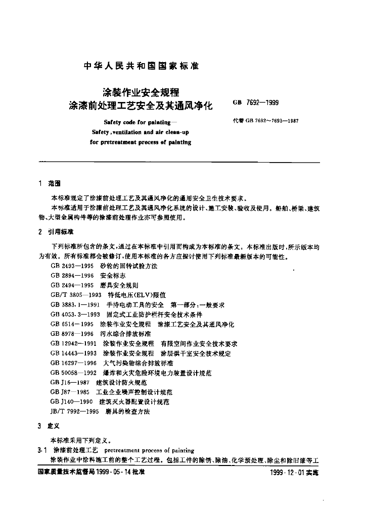 GB 7692-1999 标准预览
