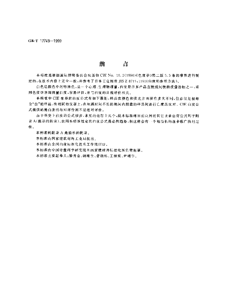 GB/T 17749-1999 标准预览