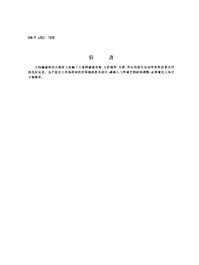 GB/T 5703-1999 标准预览
