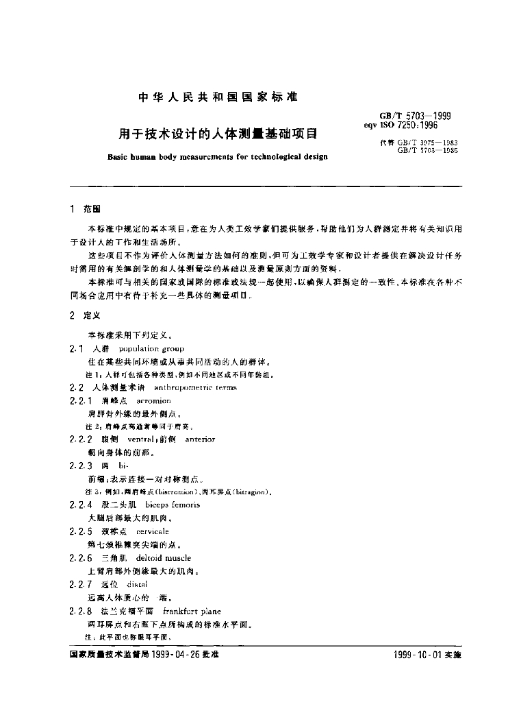 GB/T 5703-1999 标准预览