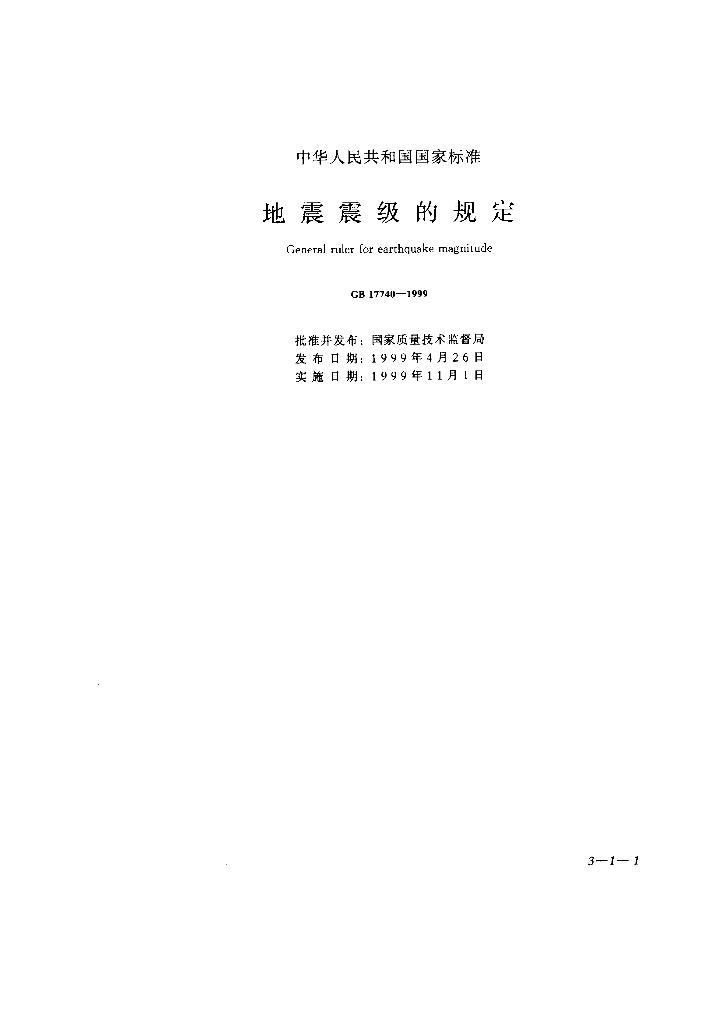 GB 17740-1999 标准预览