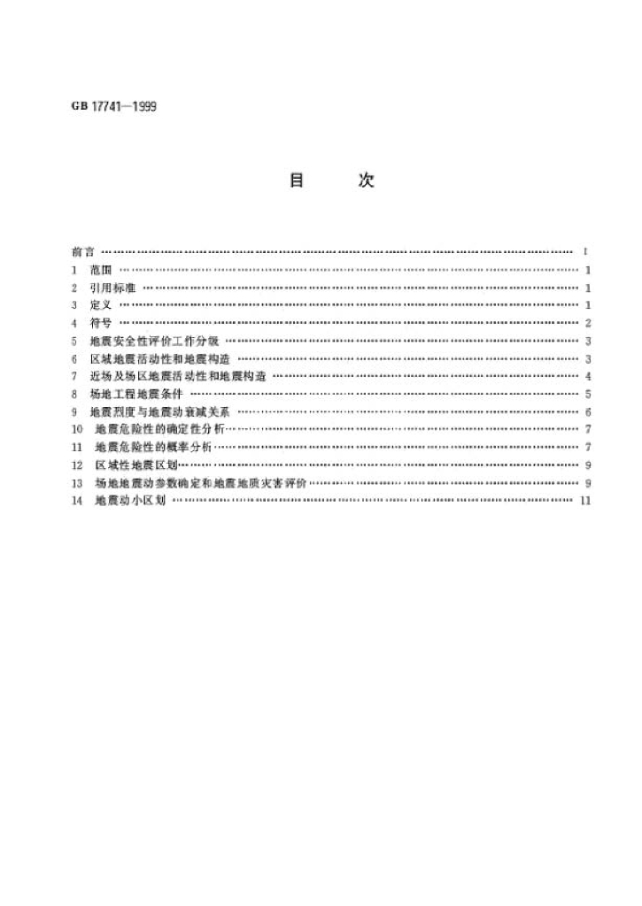GB 17741-1999 标准预览