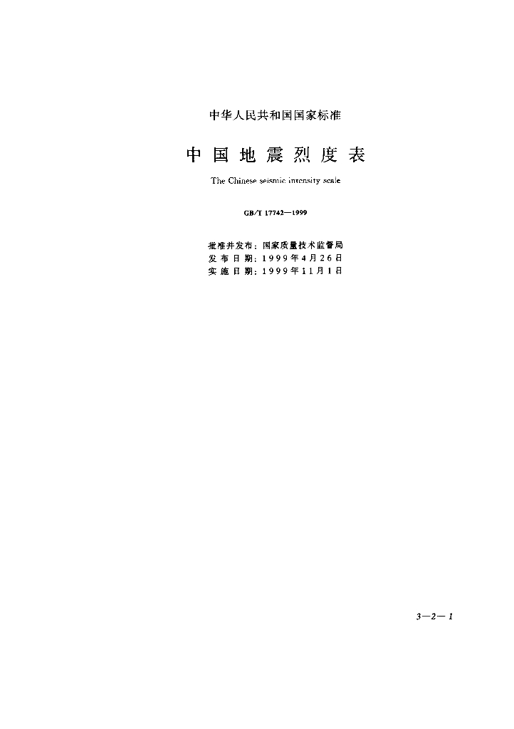 GB/T 17742-1999 标准预览