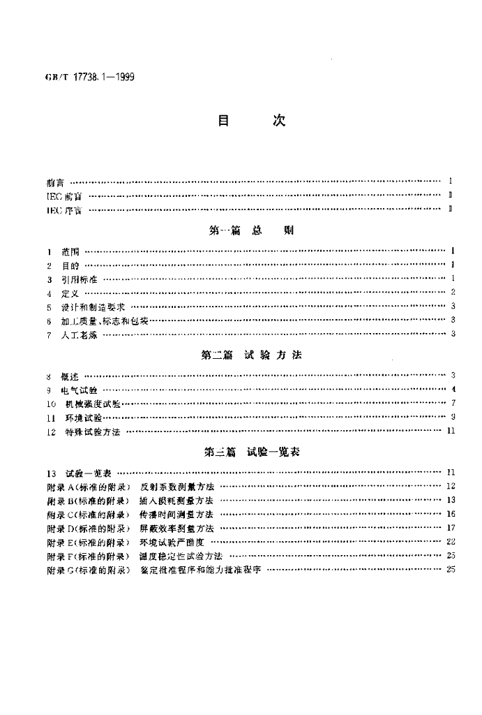 GB/T 17738.1-1999 标准预览
