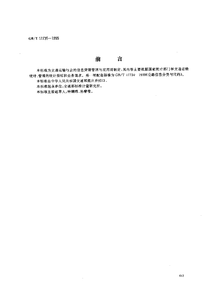 GB/T 17735-1999 标准预览