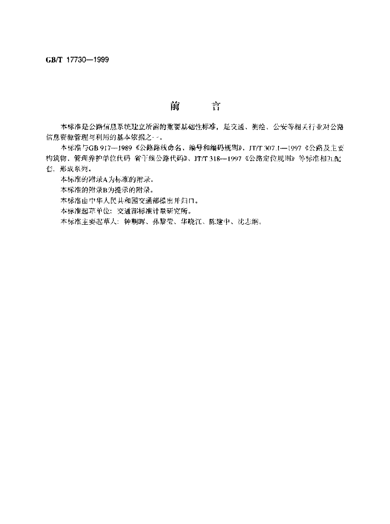 GB/T 17730-1999 标准预览