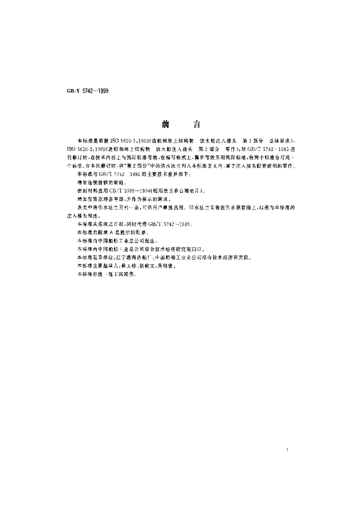 GB/T 5742-1999 标准预览