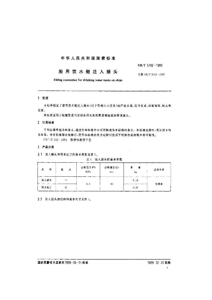 GB/T 5742-1999 标准预览