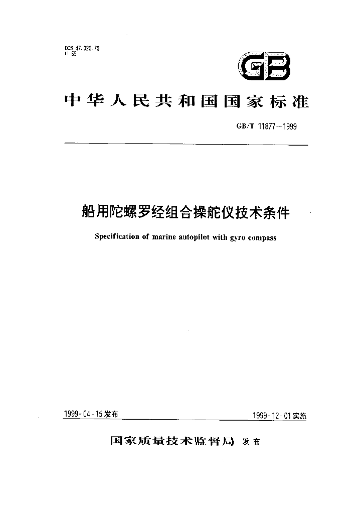 GB/T 11877-1999 标准预览