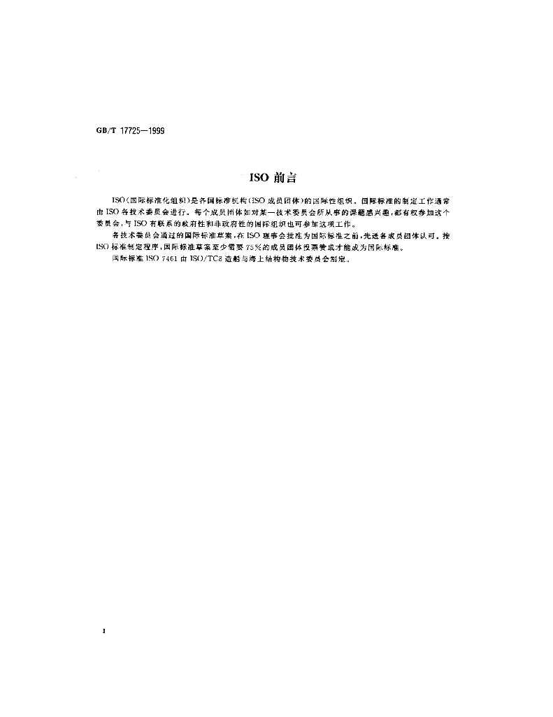 GB/T 17725-1999 标准预览