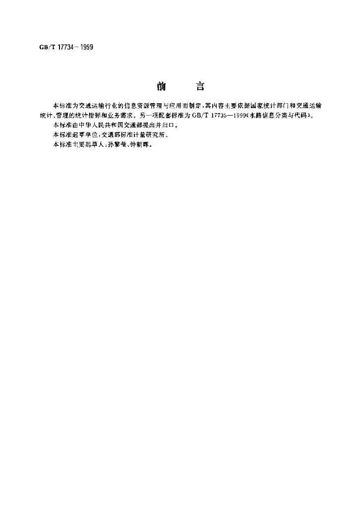 GB/T 17734-1999 标准预览