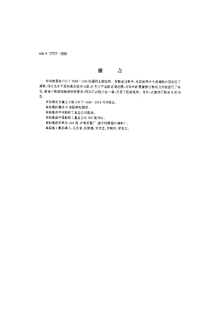 GB/T 17727-1999 标准预览