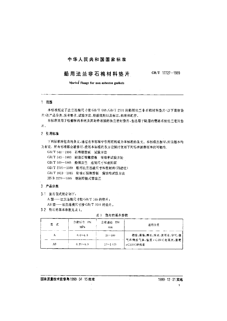 GB/T 17727-1999 标准预览