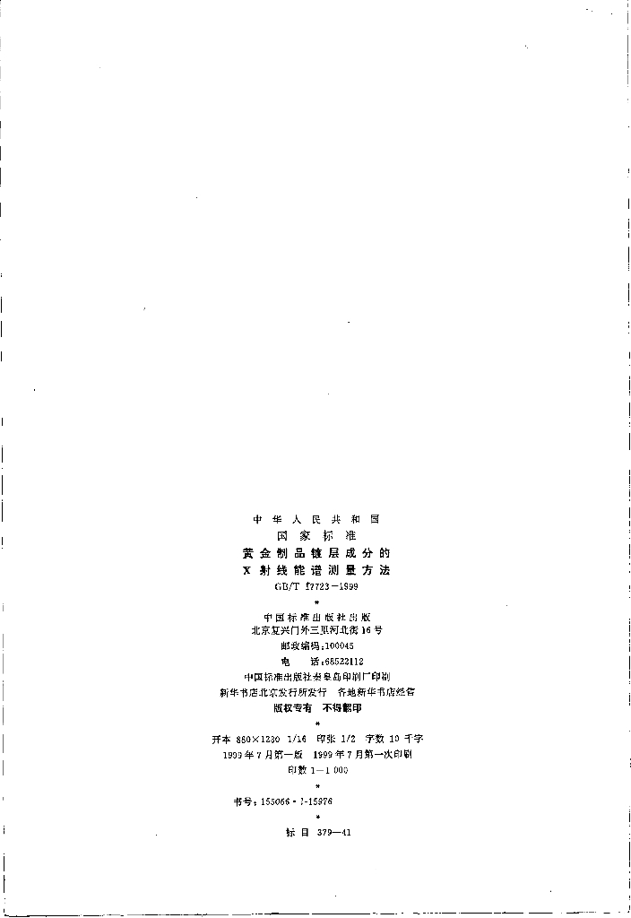 GB/T 17723-1999 标准预览