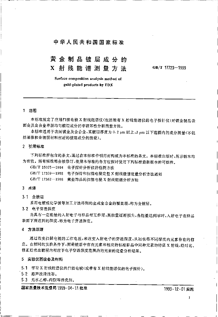 GB/T 17723-1999 标准预览