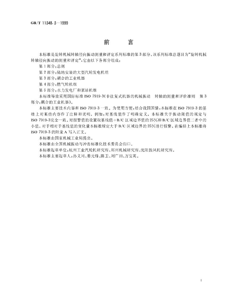 GB/T 11348.3-1999 标准预览