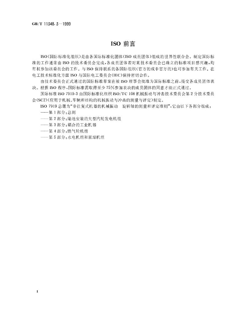 GB/T 11348.3-1999 标准预览