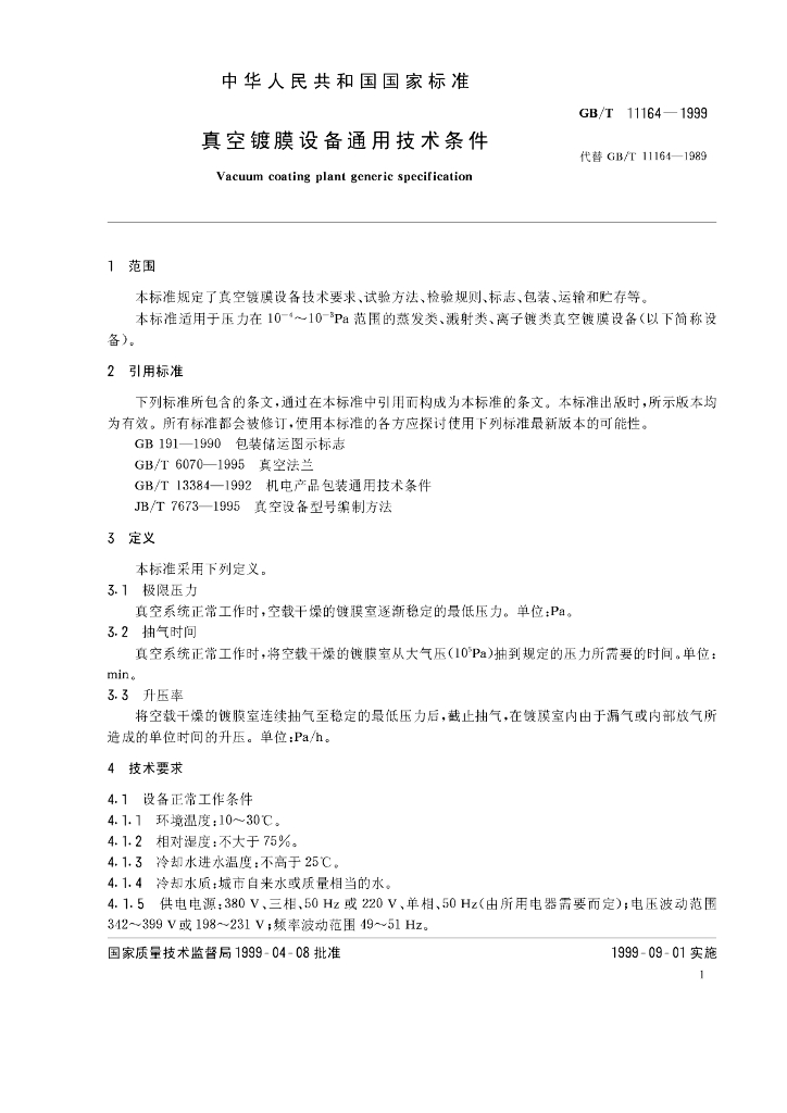 GB/T 11164-1999 标准预览
