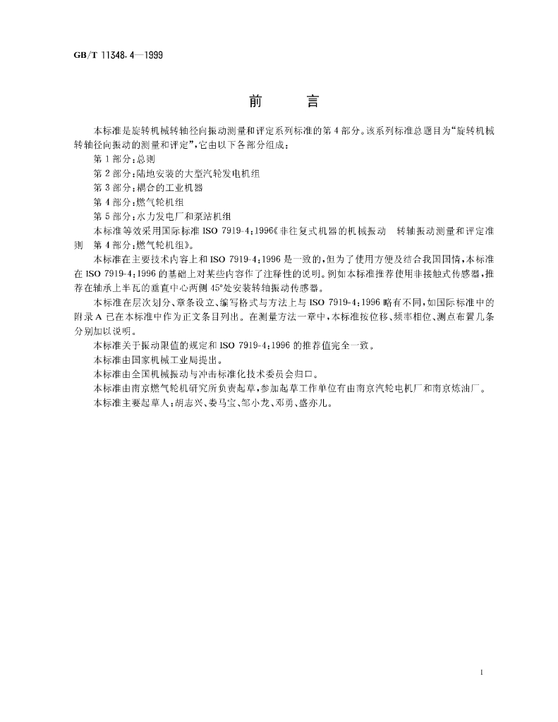 GB/T 11348.4-1999 标准预览