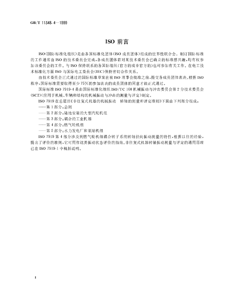 GB/T 11348.4-1999 标准预览