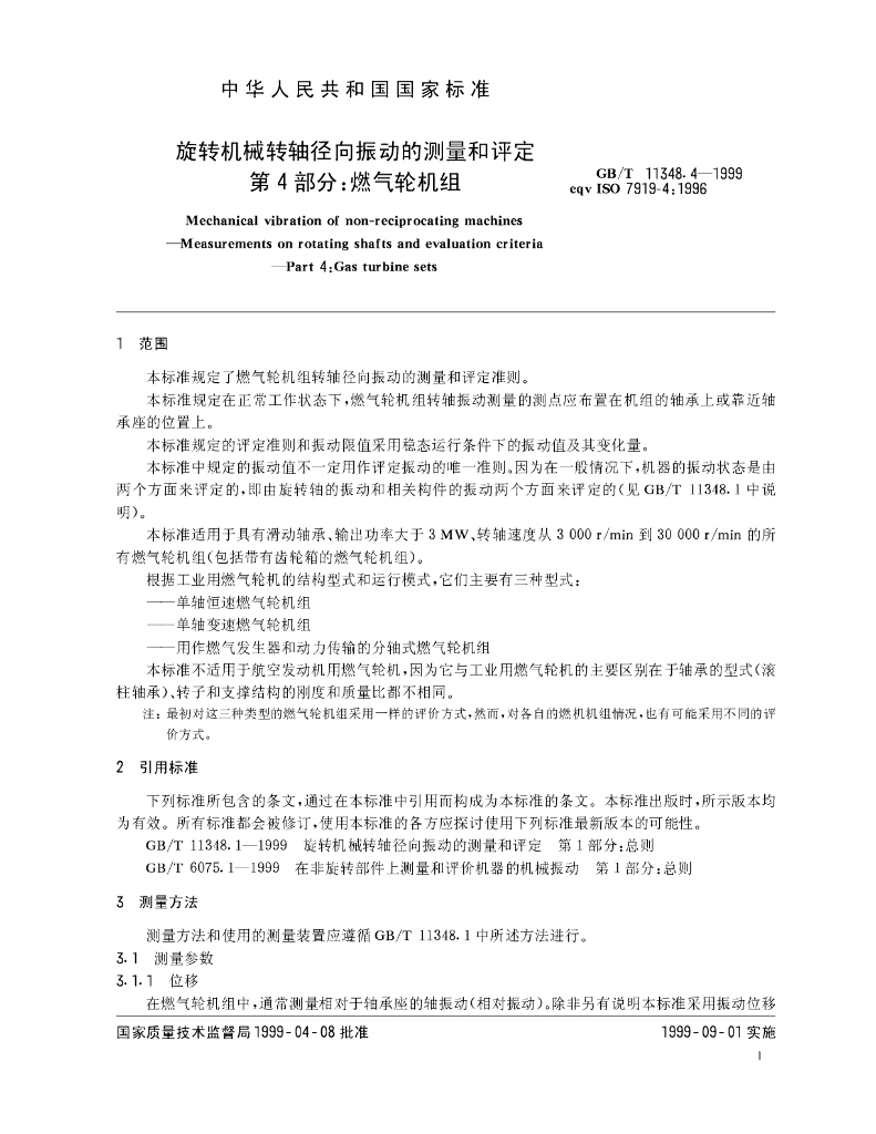 GB/T 11348.4-1999 标准预览
