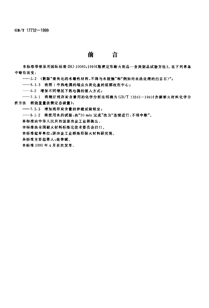 GB/T 17732-1999 标准预览