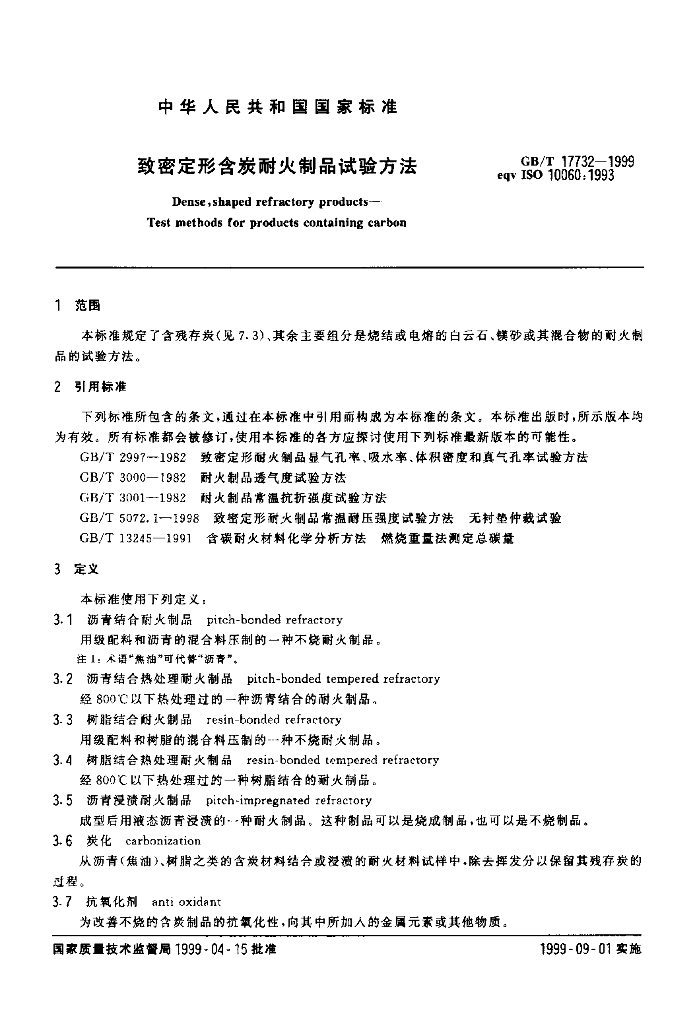 GB/T 17732-1999 标准预览
