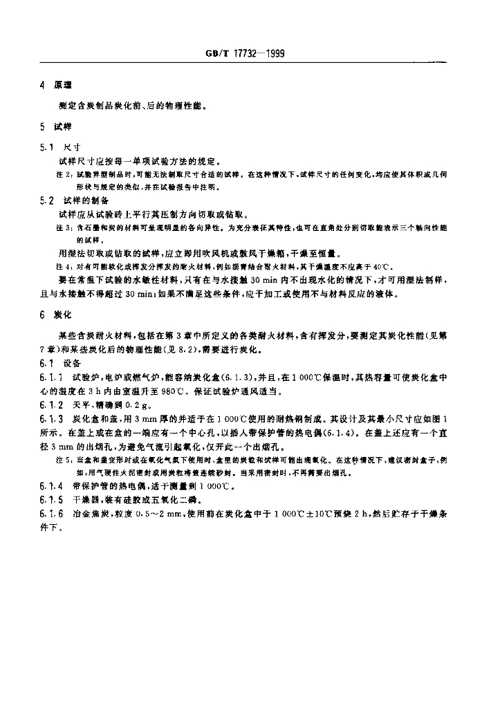 GB/T 17732-1999 标准预览